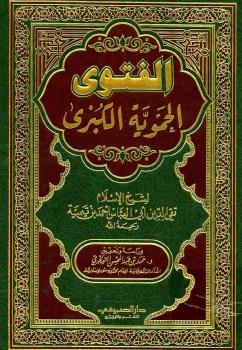 تحميل كتاب الفتوى الحموية الكبرى ت التويجري PDF أحمد بن عبد الحليم بن عبد السلام بن تيمية الحراني