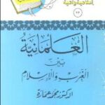 تحميل كتاب العلمانية بين الغرب والاسلام لمحمد عمارة PDF