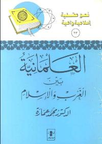 تحميل كتاب العلمانية بين الغرب والاسلام لمحمد عمارة PDF