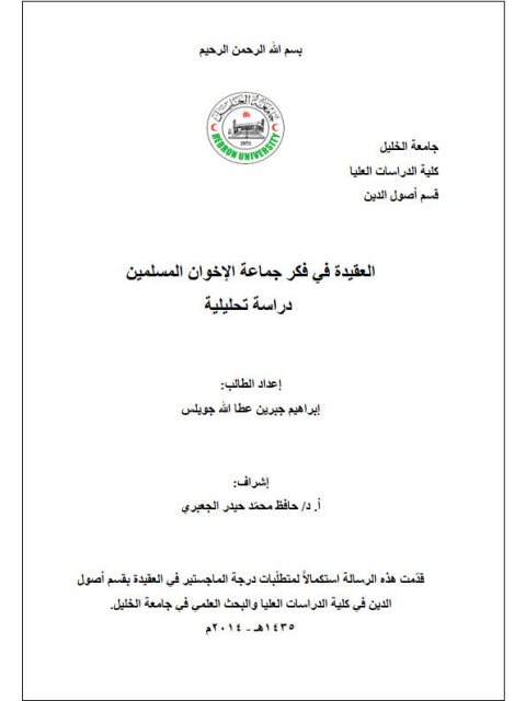 تحميل كتاب العقيدة في فكر جماعة الإخوان المسلمين دراسة تحليلية ل إبراهيم جبرين عطا الله جويلس PDF