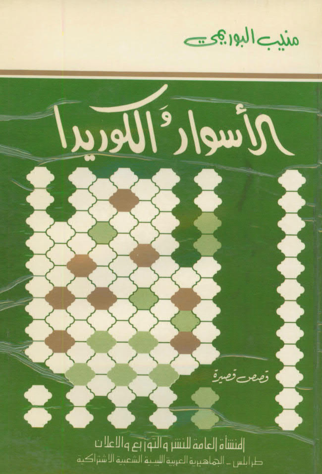 تحميل كتاب الاسوار و الكوريدا قصص قصيرة PDF