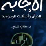 تحميل كتاب الإجابة القرآن وأسئلتك الوجودية PDF مهاب السعيد