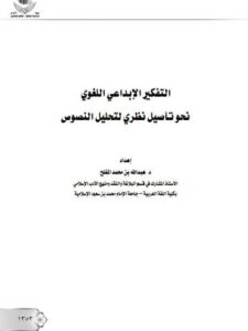 تحميل كتاب التفكير الإبداعي اللغوي، نحو تأصيل نظري لتحليل النصوص PDF عبد الله بن محمد المفلح