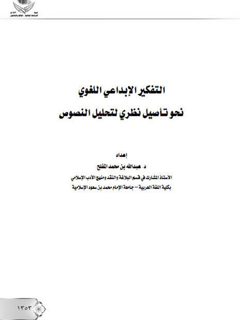 تحميل كتاب التفكير الإبداعي اللغوي، نحو تأصيل نظري لتحليل النصوص PDF عبد الله بن محمد المفلح