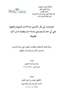 تحميل كتاب اعتراضات ابي بكر الانباري 328هـ النحويه اللغويه علي ابي حاتم السجستاني 248هـ وتعقباته له في آثاره المطبوعة PDF نبيلة الخضيري