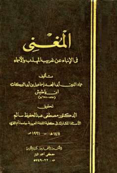 تحميل كتاب المغني في الإنباء عن غريب المهذب والأسماء لعماد الدين إسماعيل بن أبي البركات ابن باطيش أبو المجد PDF