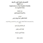 تحميل كتاب التضمين في الحديث النبوي الشريف دراسة تطبيقية ل رابعة يوسف جبريل حسين PDF رابعة يوسف جبريل حسين