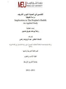 تحميل كتاب التضمين في الحديث النبوي الشريف دراسة تطبيقية ل رابعة يوسف جبريل حسين PDF رابعة يوسف جبريل حسين