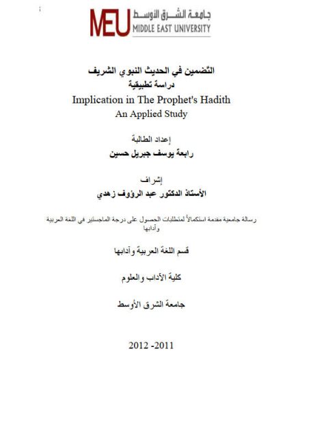تحميل كتاب التضمين في الحديث النبوي الشريف دراسة تطبيقية ل رابعة يوسف جبريل حسين PDF رابعة يوسف جبريل حسين