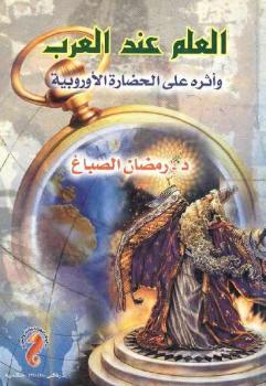 تحميل كتاب العلم عند العرب وأثره على الحضارة الأوروبية رمضان الصباغ PDF رمضان الصباغ