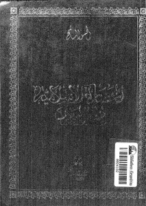 تحميل كتاب الحضارة الإسلامية في المغرب PDF الحسن السائح طبعة جديدة