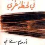تحميل كتاب الكتابة في لحظة عري PDF غادة السمان