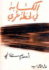 تحميل كتاب الكتابة في لحظة عري PDF غادة السمان