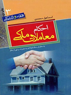 تحميل كتاب احکام معاملات ملکی ل اسماعيل محمدي كرمانشاهي PDF