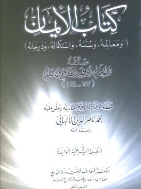 تحميل كتاب الإيمان – القاسم بن سلام أبو عبيد PDF