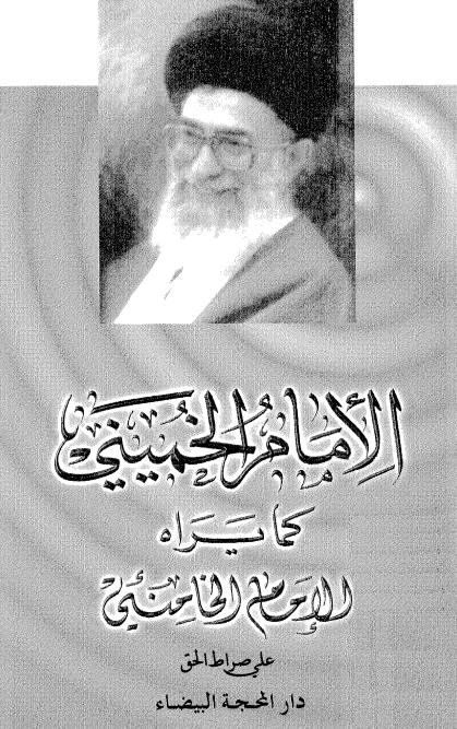تحميل كتاب الامام الخميني كما يراه الامام الخامنئي PDF