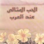 تحميل كتاب الحب المثالى عند العرب ل يوسف خليف PDF