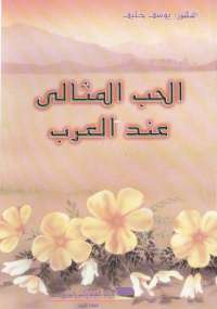 تحميل كتاب الحب المثالى عند العرب ل يوسف خليف PDF