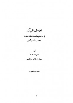 تحميل كتاب الدلائل القرآنية في أن العلوم والأعمال النافعة العصرية داخلة في الدين الإسلامي لابن تيمية PDF ابن تيمية
