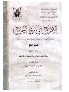 تحميل كتاب الابتهاج في شرح المنهاج لتقي الدين علي بن عبد الكافي السبكي كتاب الحج دراسةً وتحقيقاً ل عوض بن حسين الشهري PDF تقي الدين علي بن عبد الكافي السبكي