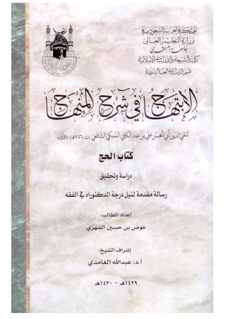 تحميل كتاب الابتهاج في شرح المنهاج لتقي الدين علي بن عبد الكافي السبكي كتاب الحج دراسةً وتحقيقاً ل عوض بن حسين الشهري PDF تقي الدين علي بن عبد الكافي السبكي