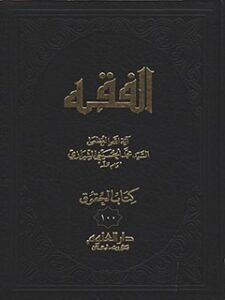 تحميل كتاب الفقه: موسوعه استدلاليه في الفقه الاسلامي جلد 100 PDF آيت الله العظمي سيد محمد حسيني شيرازي