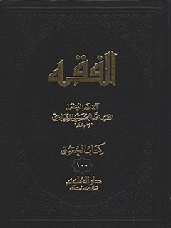 تحميل كتاب الفقه: موسوعه استدلاليه في الفقه الاسلامي جلد 100 PDF آيت الله العظمي سيد محمد حسيني شيرازي