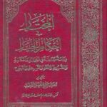 تحميل كتاب المختار في احكام الخيار PDF آيت الله العظمي جعفر سبحاني