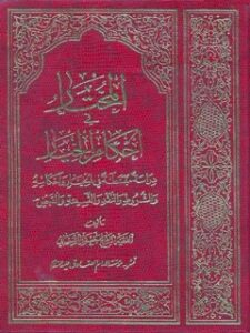 تحميل كتاب المختار في احكام الخيار PDF آيت الله العظمي جعفر سبحاني