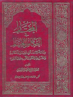 تحميل كتاب المختار في احكام الخيار PDF آيت الله العظمي جعفر سبحاني