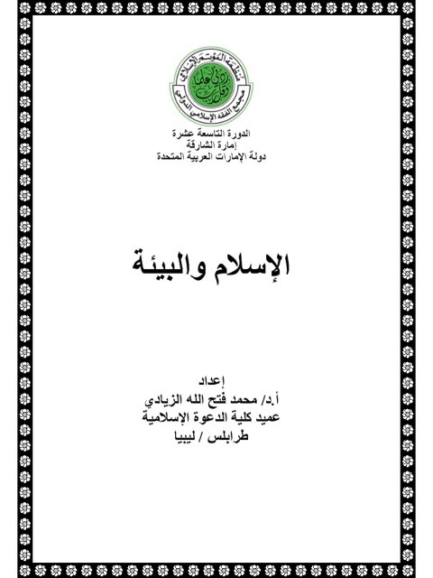 تحميل كتاب الإسلام والبيئة PDF محمد فتح الله الزيادي