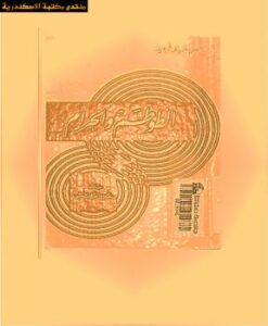 تحميل كتاب الطوطم والحرام PDF سيجموند فرويد