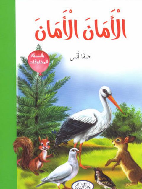 تحميل كتاب الأمان الأمان لصفا أنس PDF صفا أنس