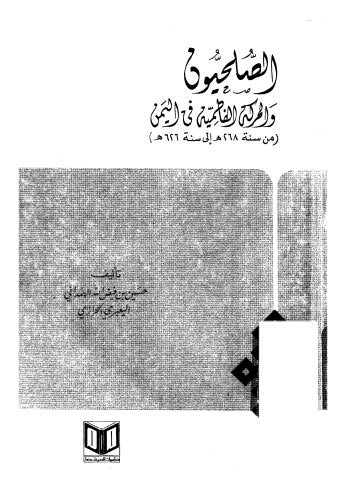 تحميل كتاب الصلحيون والحركة الفاطمية في اليمن PDF حسين بن فيض الله الهمداني