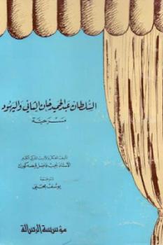 تحميل كتاب السلطان عبد الحميد خان الثاني واليهود مسرحية لـ نجيب فاضل قيصه كورك PDF