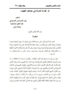 تحميل كتاب أثر القراءة الشـاذة في اختـلاف الفقهاء PDF وليد هشام كردي الصميدعي