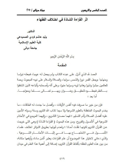 تحميل كتاب أثر القراءة الشـاذة في اختـلاف الفقهاء PDF وليد هشام كردي الصميدعي