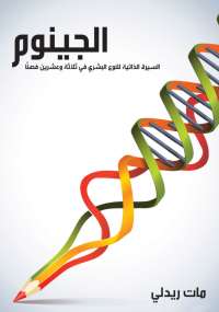تحميل كتاب الجينوم PDF مات ريدلي نسخة أصلية