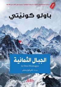 تحميل كتاب الجبال الثمانية PDF باولو كونيتي