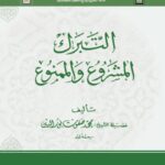 تحميل كتاب التبرك المشروع والممنوع PDF محمد صفوت نور الدين نسخة محدثة