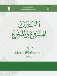 تحميل كتاب التبرك المشروع والممنوع PDF محمد صفوت نور الدين نسخة محدثة