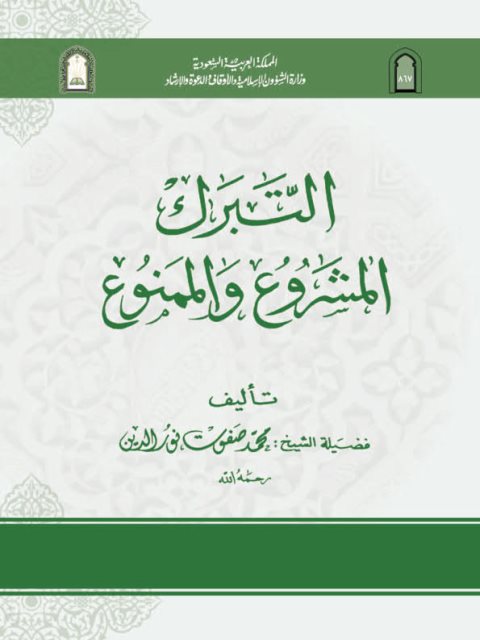 تحميل كتاب التبرك المشروع والممنوع PDF محمد صفوت نور الدين نسخة محدثة