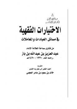 تحميل كتاب الاختيارات الفقهية في مسائل العبادات والمعاملات من فتاوى الشيخ ابن باز PDF خالد بن سعود العجمي