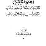 تحميل كتاب الحماسة المغربية مختصر كتاب صفوة الأدب ونخبة ديوان العرب PDF أحمد بن عبد السلام الجراوي التادلي أبو العباس