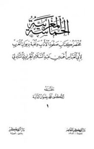 تحميل كتاب الحماسة المغربية مختصر كتاب صفوة الأدب ونخبة ديوان العرب PDF أحمد بن عبد السلام الجراوي التادلي أبو العباس