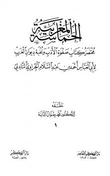 تحميل كتاب الحماسة المغربية مختصر كتاب صفوة الأدب ونخبة ديوان العرب PDF أحمد بن عبد السلام الجراوي التادلي أبو العباس