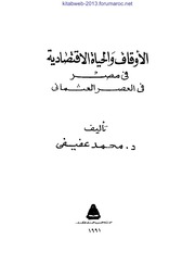تحميل كتاب الأوقاف والحياة الاقتصادية في مصر في العصر العثماني PDF د. محمد عفيفي