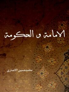 تحميل كتاب الامامه و الحكومه PDF محمد حسين انصاري