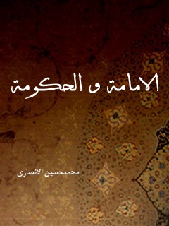 تحميل كتاب الامامه و الحكومه PDF محمد حسين انصاري