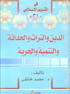 تحميل كتاب الدين والتراث والحداثة والتنمية والحرية PDF محمد خاتمي